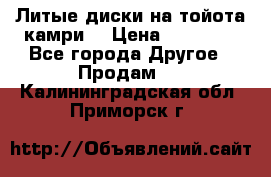 Литые диски на тойота камри. › Цена ­ 14 000 - Все города Другое » Продам   . Калининградская обл.,Приморск г.